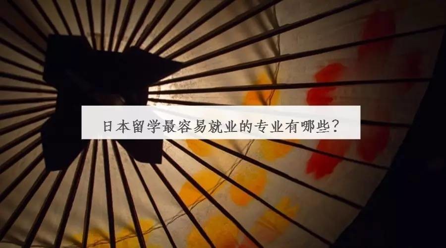 日本留学最容易就业的专业有哪些？