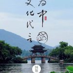 国馆丨自律，是人生最尊贵的标配