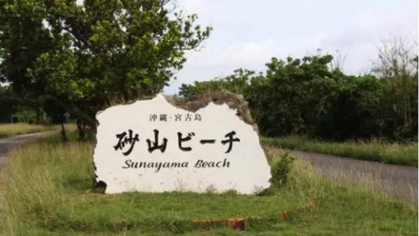 【日本九州自由行之冲绳】宫古岛，穿过小秘林隧道，尽头就是沙石海滩的绝境